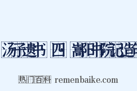 汤子遗书·四·嵩阳书院记造句是什么意思的图片